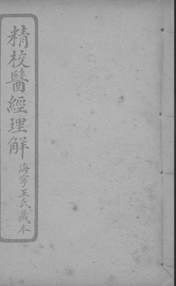 医经理解  卷3-5